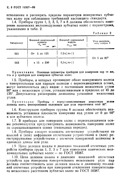 ГОСТ 11357-89