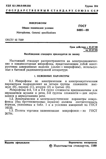 ГОСТ 6495-89