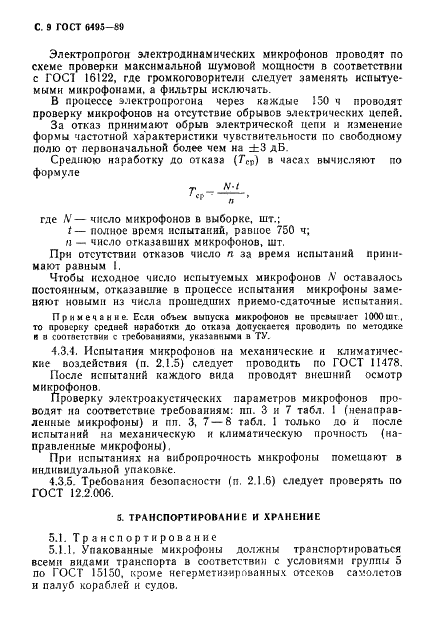 ГОСТ 6495-89