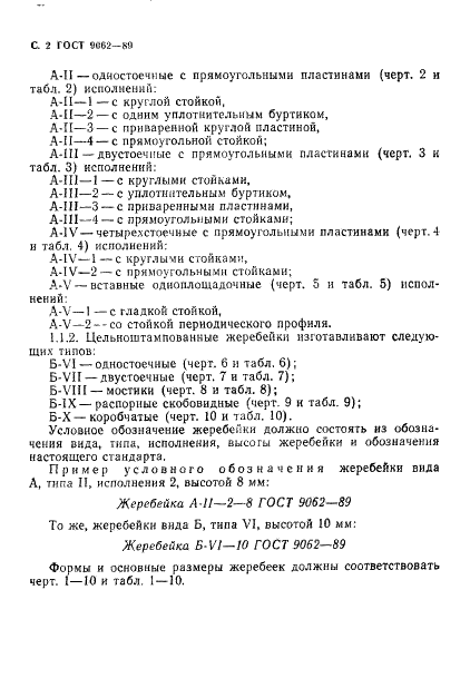 ГОСТ 9062-89