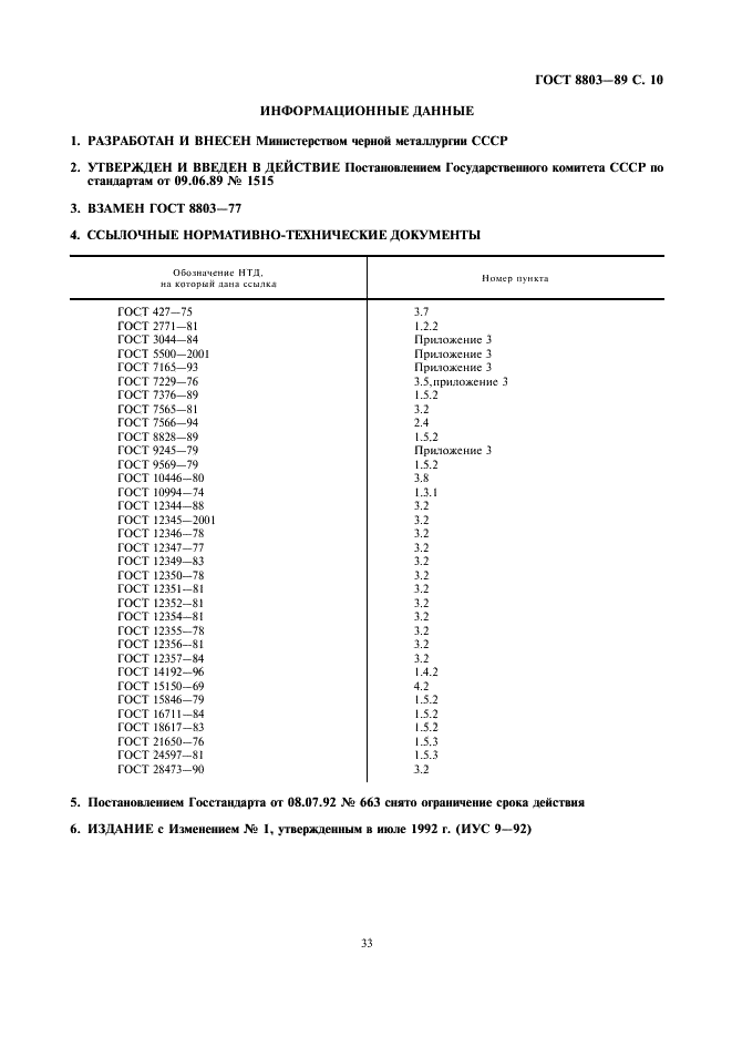 ГОСТ 8803-89