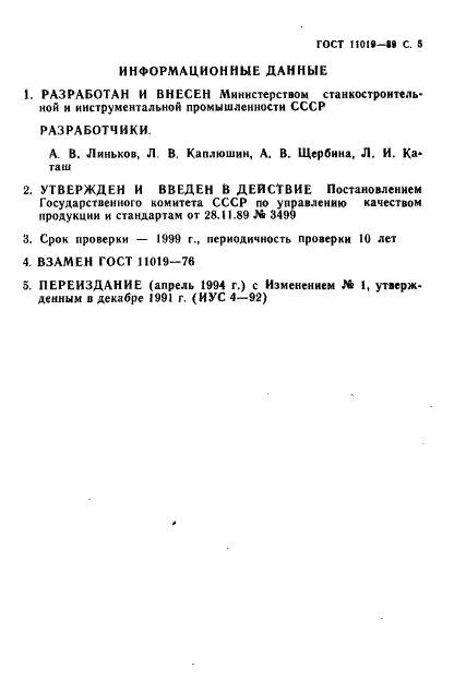 ГОСТ 11019-89