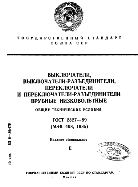 ГОСТ 2327-89