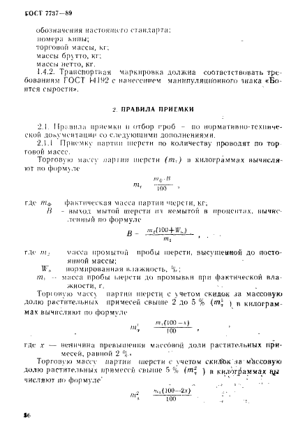 ГОСТ 7737-89