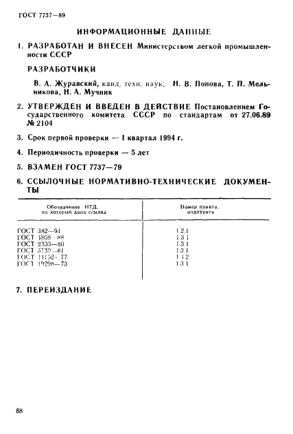 ГОСТ 7737-89