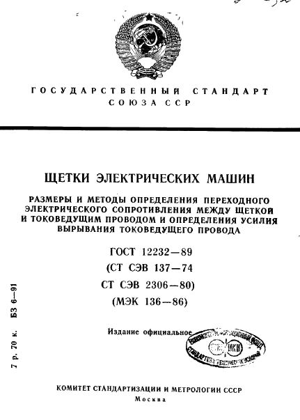 ГОСТ 12232-89