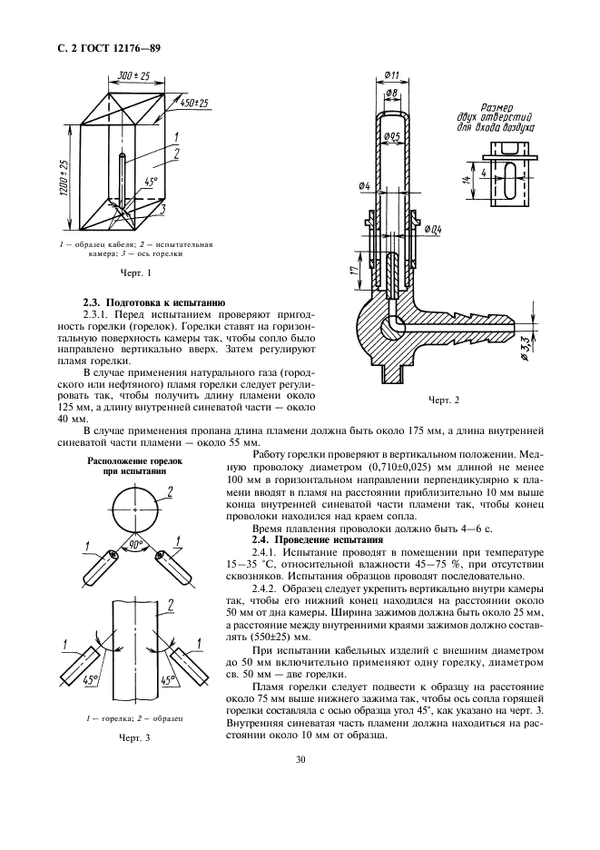 ГОСТ 12176-89