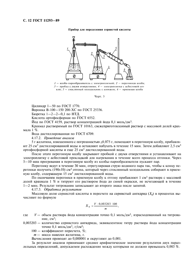 ГОСТ 11293-89