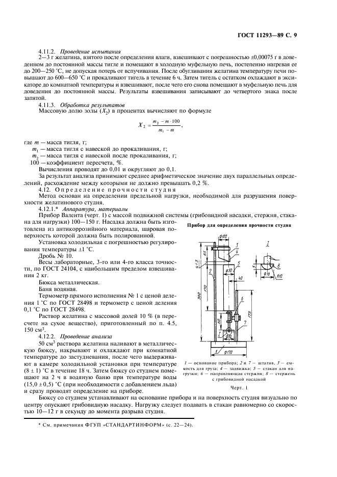 ГОСТ 11293-89