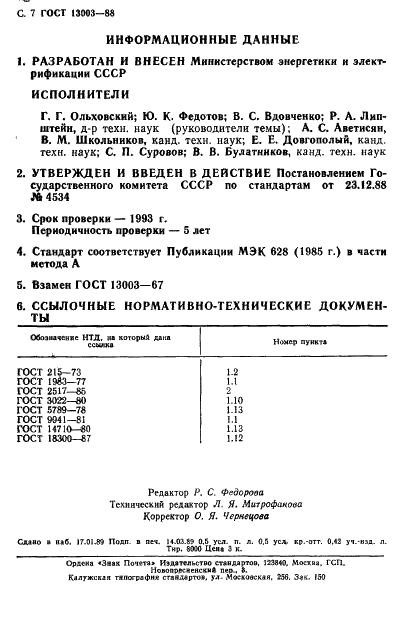 ГОСТ 13003-88