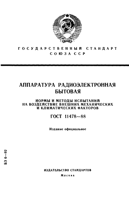 ГОСТ 11478-88