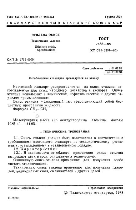 ГОСТ 7568-88