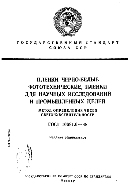 ГОСТ 10691.6-88