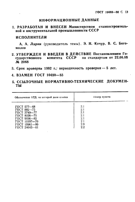 ГОСТ 10480-88