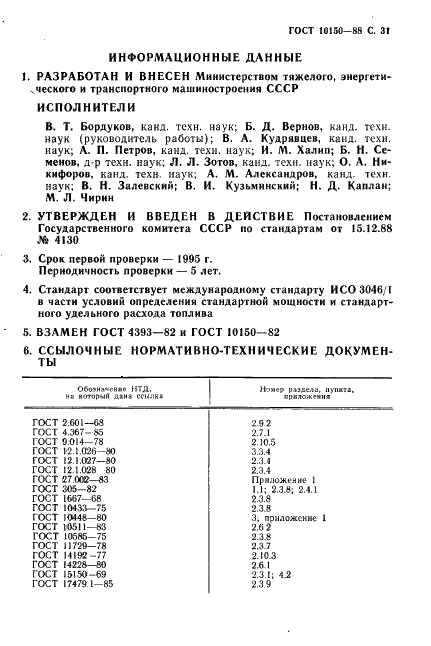 ГОСТ 10150-88