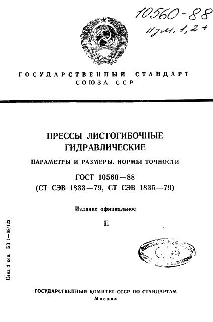 ГОСТ 10560-88