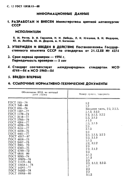 ГОСТ 13938.15-88