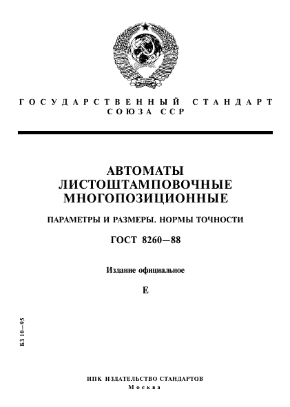 ГОСТ 8260-88