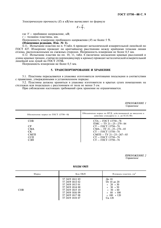 ГОСТ 13750-88