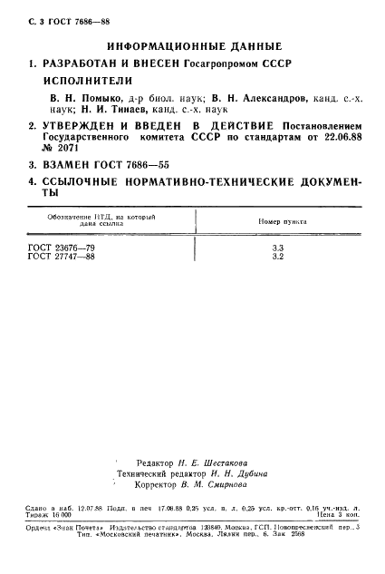 ГОСТ 7686-88