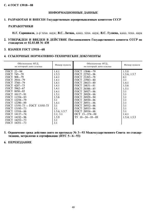 ГОСТ 13918-88