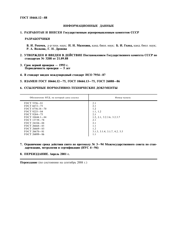 ГОСТ 10444.12-88