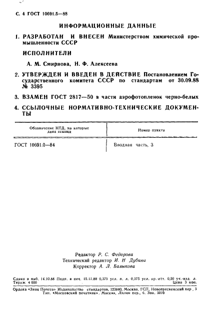 ГОСТ 10691.5-88