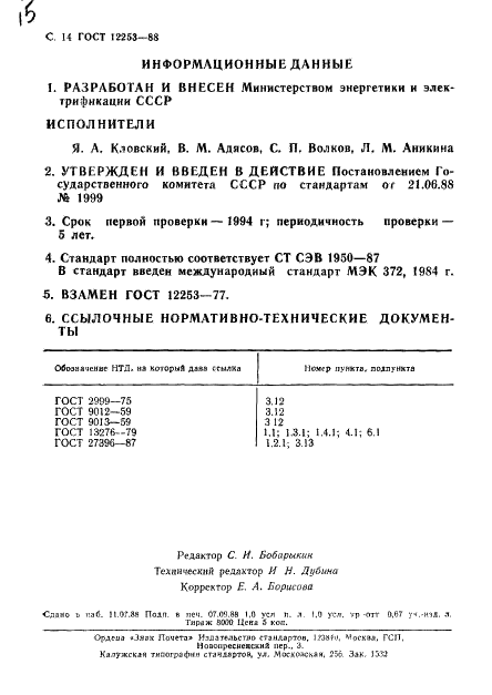 ГОСТ 12253-88