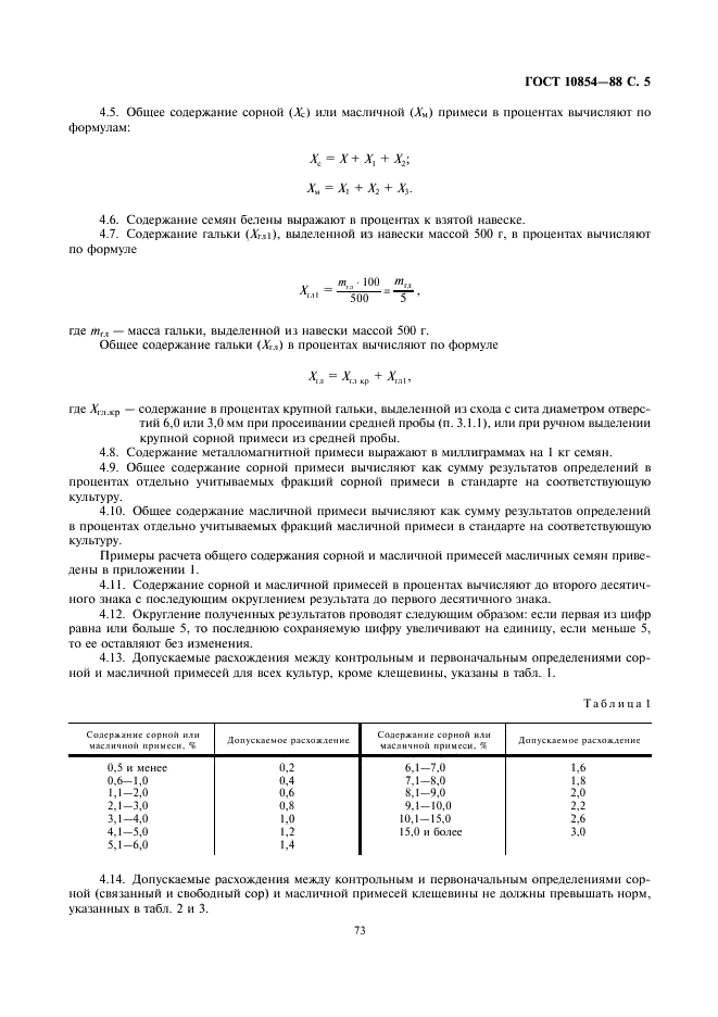 ГОСТ 10854-88