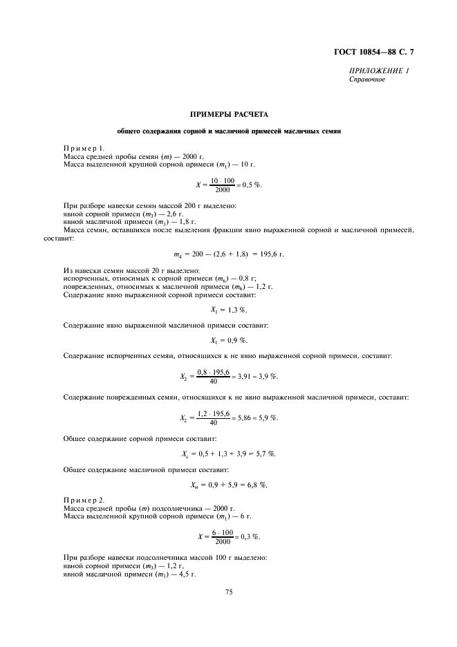 ГОСТ 10854-88