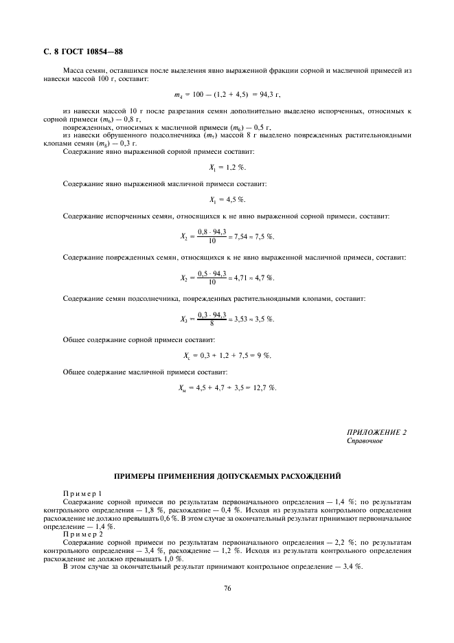 ГОСТ 10854-88