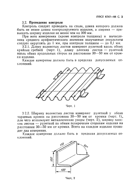 ГОСТ 8747-88