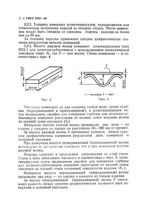 ГОСТ 8747-88