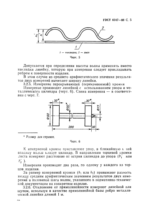 ГОСТ 8747-88