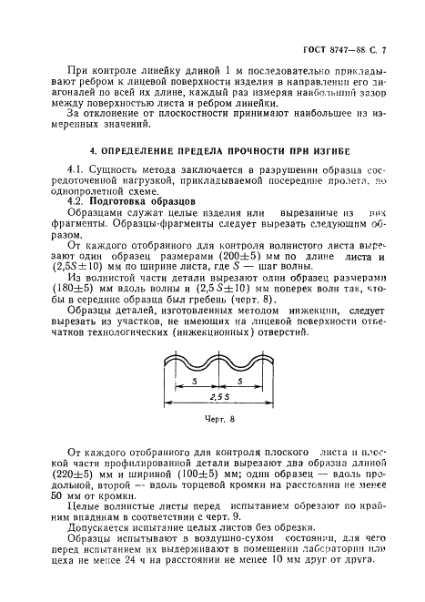 ГОСТ 8747-88