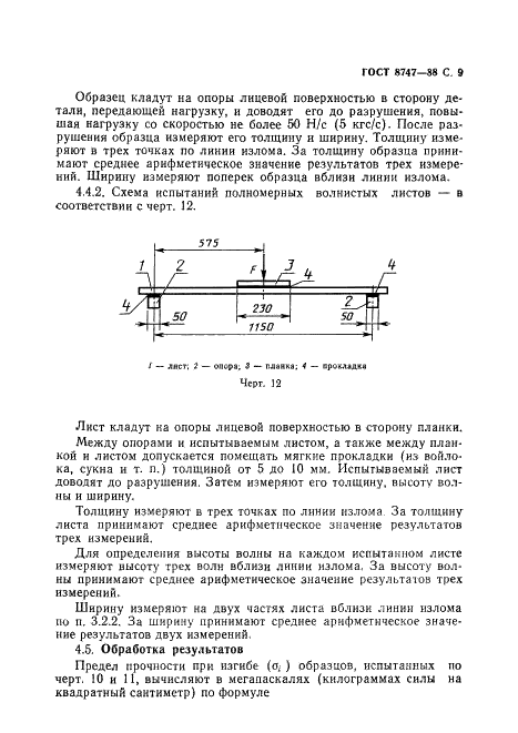 ГОСТ 8747-88