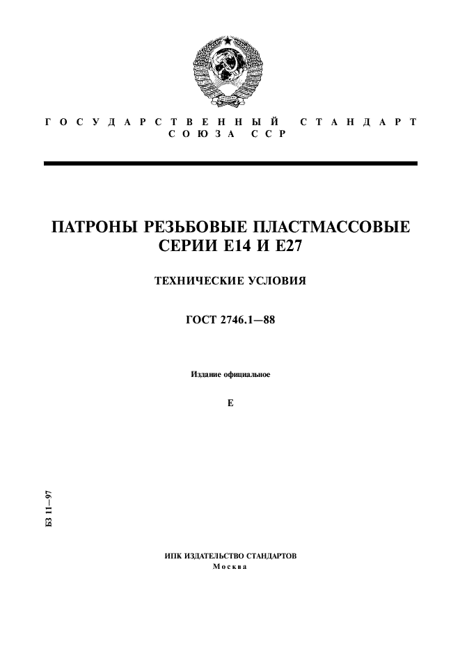 ГОСТ 2746.1-88