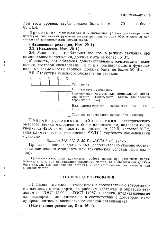 ГОСТ 7220-87