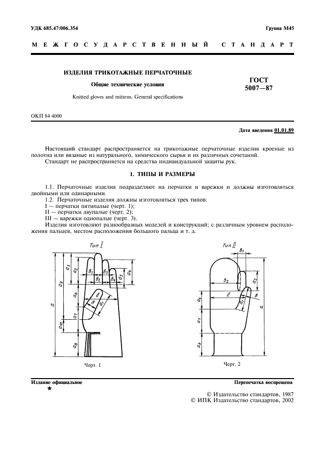 ГОСТ 5007-87