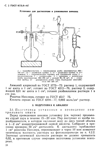 ГОСТ 8775.4-87