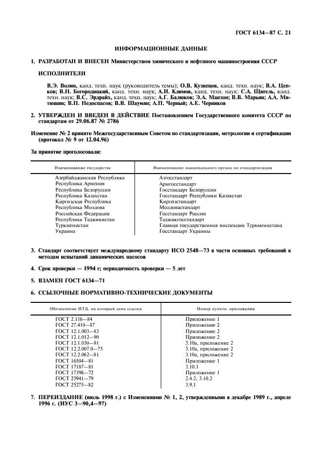 ГОСТ 6134-87