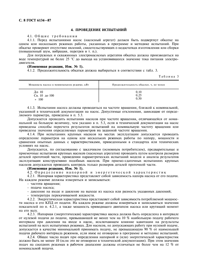 ГОСТ 6134-87