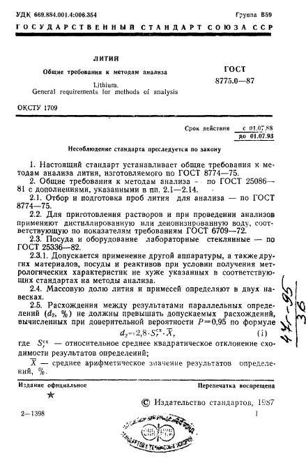 ГОСТ 8775.0-87