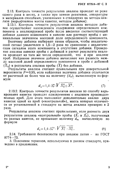 ГОСТ 8775.0-87