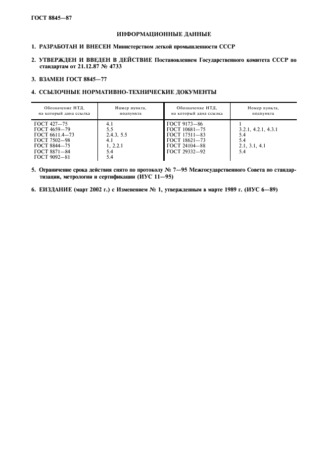 ГОСТ 8845-87