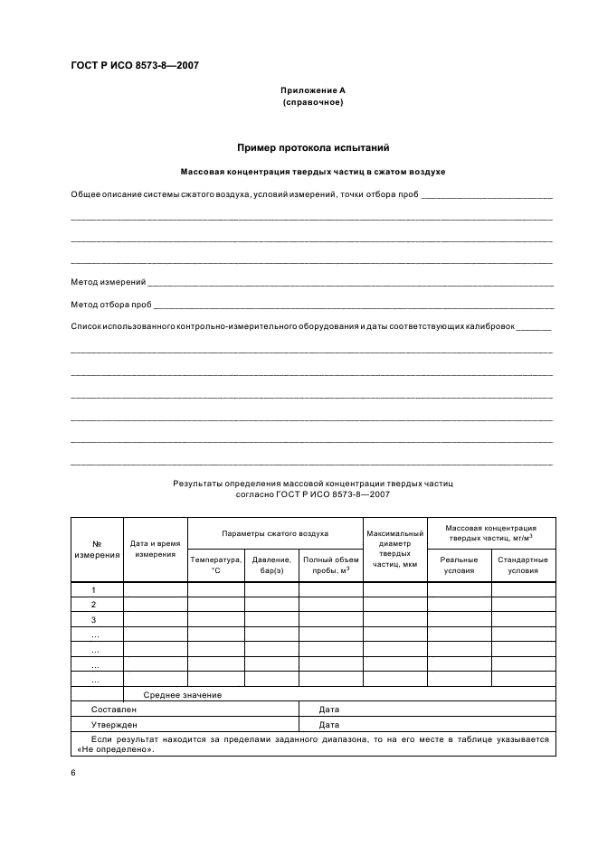 ГОСТ Р ИСО 8573-8-2007