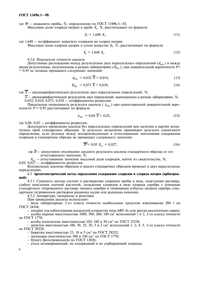 Гост 13496. Метод определения содержания натрия. Гост 9957-2015. Гост рв 15. Метод определения содержания натрия.