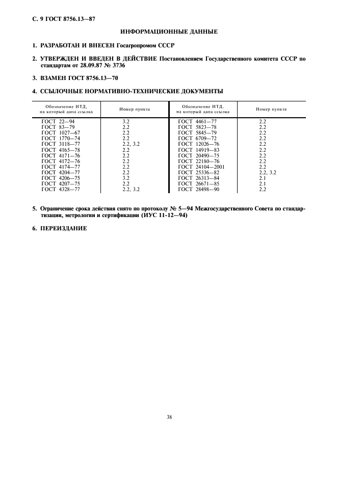 ГОСТ 8756.13-87