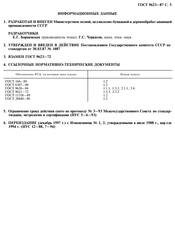 ГОСТ 9623-87