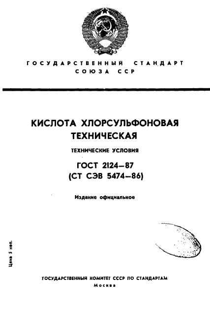 ГОСТ 2124-87